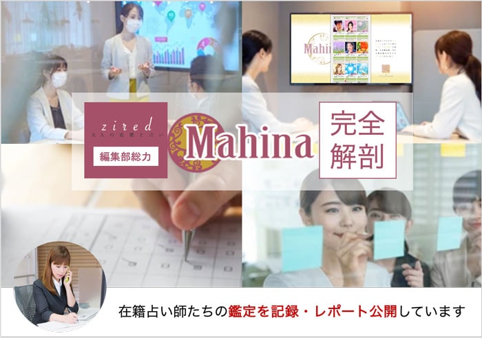 電話占いマヒナは当たる？口コミより確実な『実体験レポート』