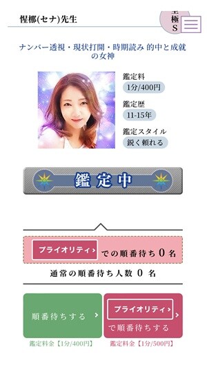 電話占いマヒナの占い師が鑑定中に「順番待ちする」の表示がでている様子