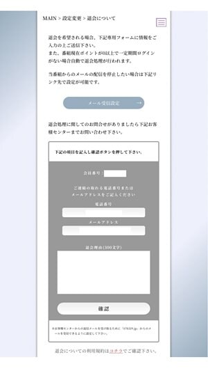 電話占いマヒナ　最終確認をして間違いがなければ退会申請を行う