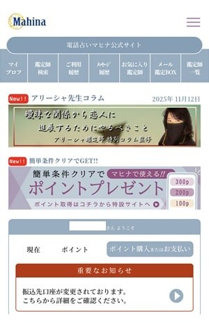 電話占いマヒナのスマホのトップページの表示