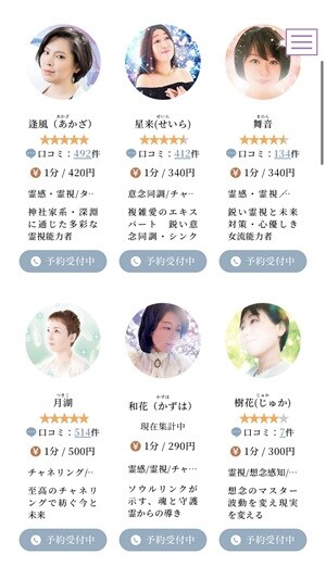 予約受付中となっている電話占いマヒナの占い師一覧の画像