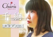 カリスを退店した千絢(ちひろ)さんのその後は？どんな占い師？【口コミ・鑑定評価】