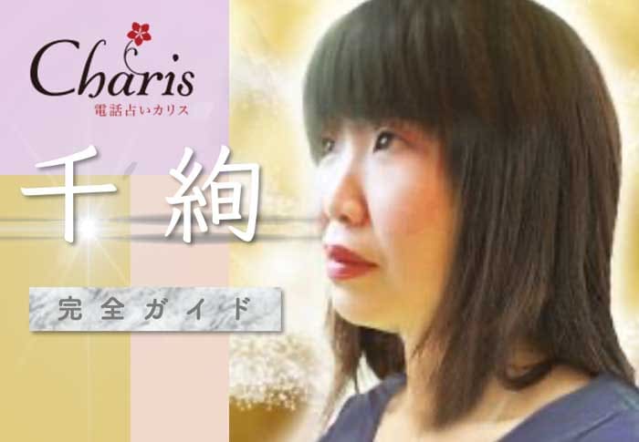 カリスを退店した千絢(ちひろ)さんのその後は?どんな占い師?【口コミ・鑑定評価】