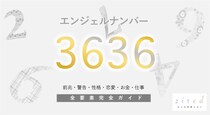 【3636】エンジェルナンバー「バランス重要」「解放」の予告。他には？
