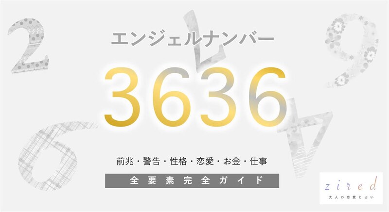 【3636】エンジェルナンバー「バランス重要」「解放」の予告。他には?