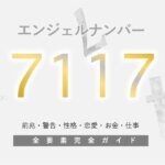 【7117】エンジェルナンバーの意味は？「心の声に耳を傾けて」