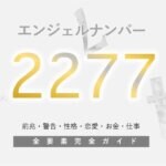 【2277】エンジェルナンバーの意味！信頼・バランスを意識して