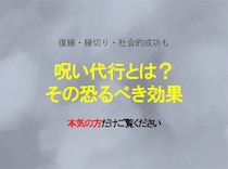 恐るべし『呪い代行』。その効果は？一体何ができる？
