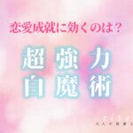 この超強力な白魔術でどうなりたい？恋愛成就や金運に効く術一覧