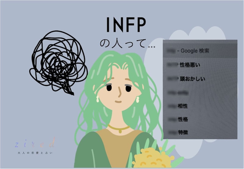 INFPは不思議ちゃんで仕事できない？そのイメージ、勘違いかも。