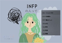 INFPは不思議ちゃんで仕事できない？そのイメージ、勘違いかも。