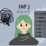 INFJってヤバい？人たらし？生きづらいって本当？