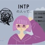INTPは頭おかしい？社会不適合者？んな訳ないでしょw