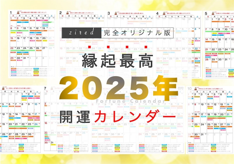 2025年開運カレンダー