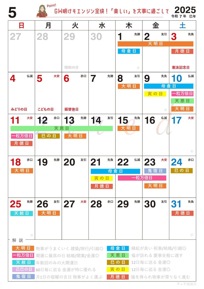 【5月】の吉日カレンダー