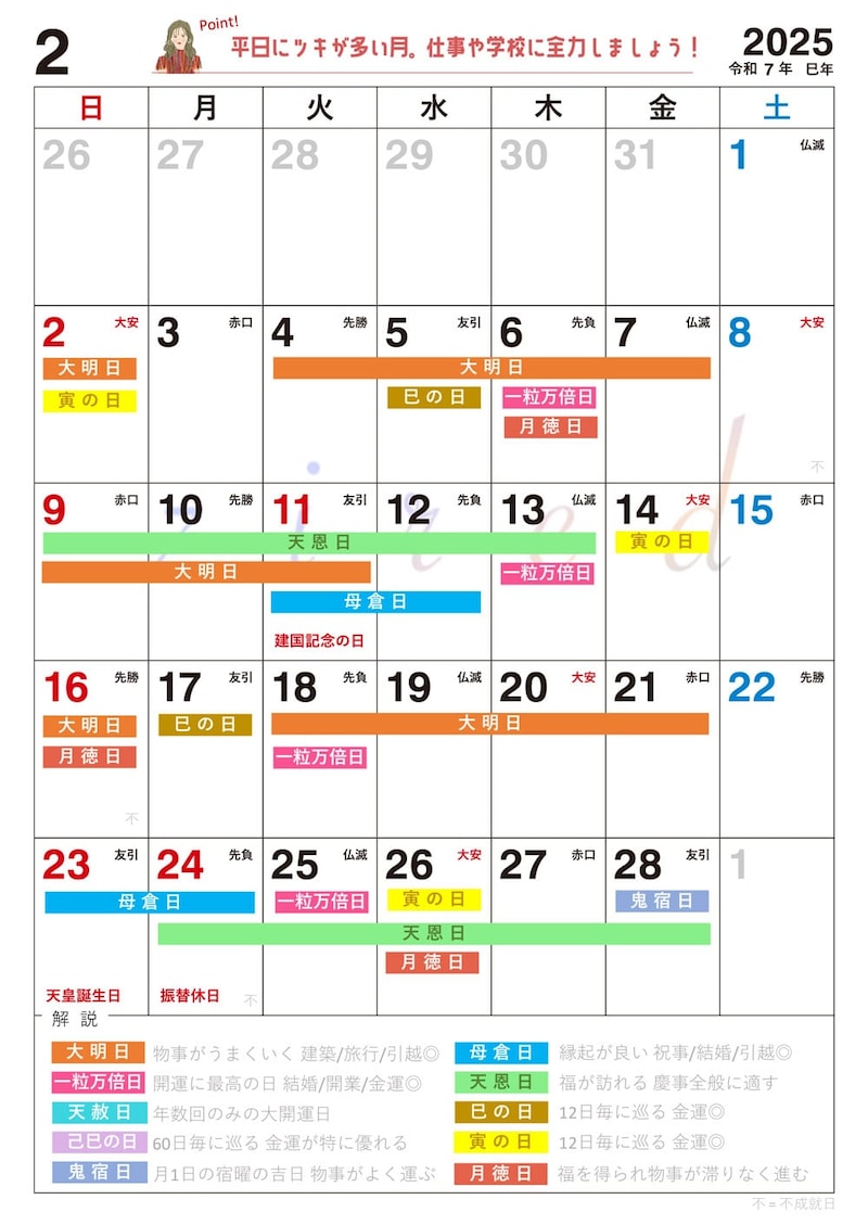 【2月】の吉日カレンダー