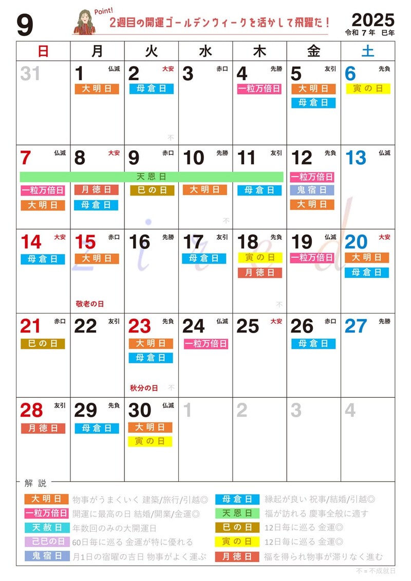 【9月】の吉日カレンダー