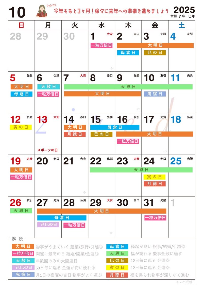 【10月】の吉日カレンダー