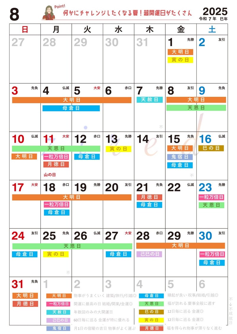 【8月】の吉日カレンダー