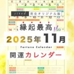 2025年11月の縁起のいい日！開運日・吉日一覧カレンダー