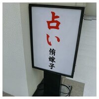 広島市中区の樽田侑嫁子 先生【占い侑嫁子】