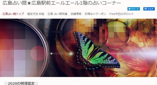 広島占い館 エールエール