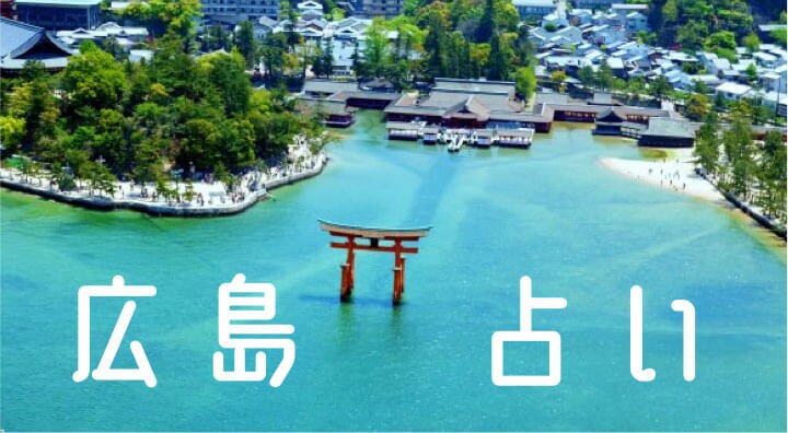 広島で占い!よく当たると評判の占い師【最新ガイド】