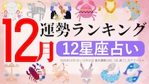 星座占い【12月】月間運勢ランキング