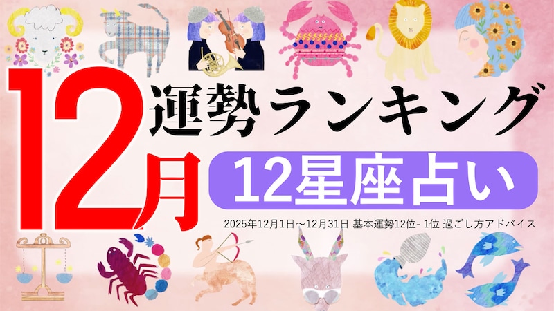 星座占い【12月】月間運勢ランキング
