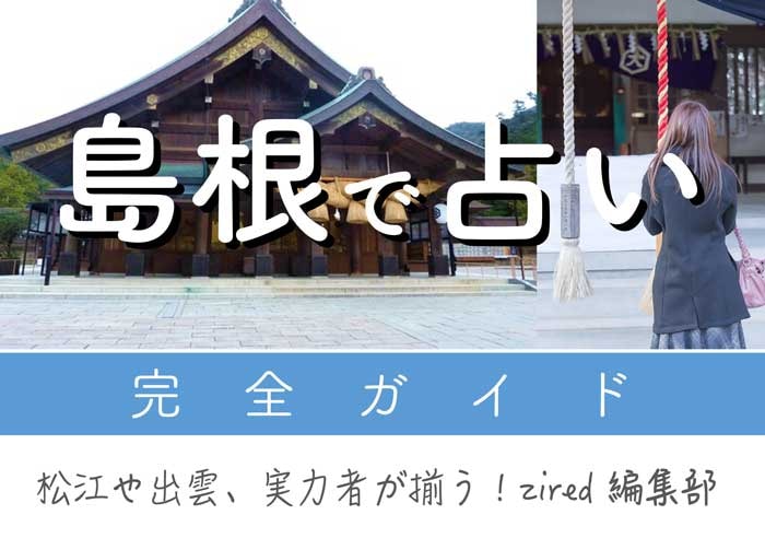 島根で占い！よく当たる占い店・占い師【完全ガイド】