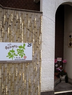 手もみサロン　来～らいむ～夢