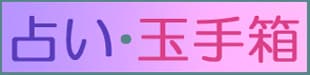 益田市の福原　誉子【占い・玉手箱】