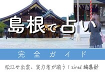 島根で占い！よく当たる占い店・占い師【完全ガイド】