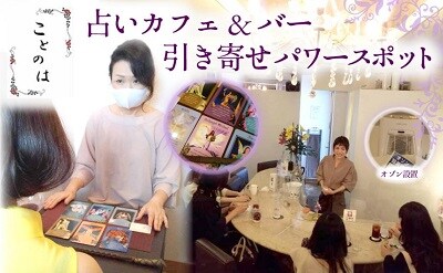 広島占いカフェ&バー ことのは