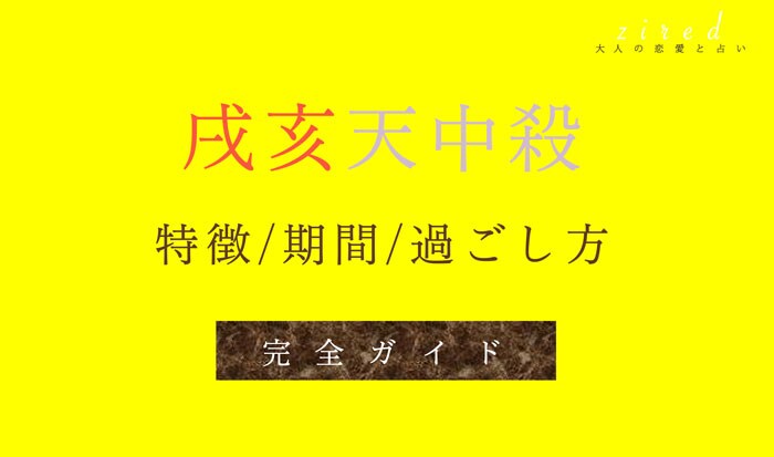 戌亥天中殺・空亡とは？天中殺期間や特徴・相性