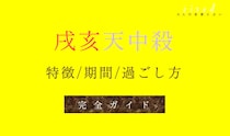 戌亥天中殺・空亡とは？天中殺期間や特徴・相性