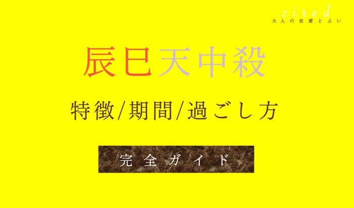 辰巳天中殺・空亡とは？天中殺期間や特徴・相性