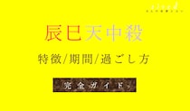 辰巳天中殺・空亡とは？天中殺期間や特徴・相性