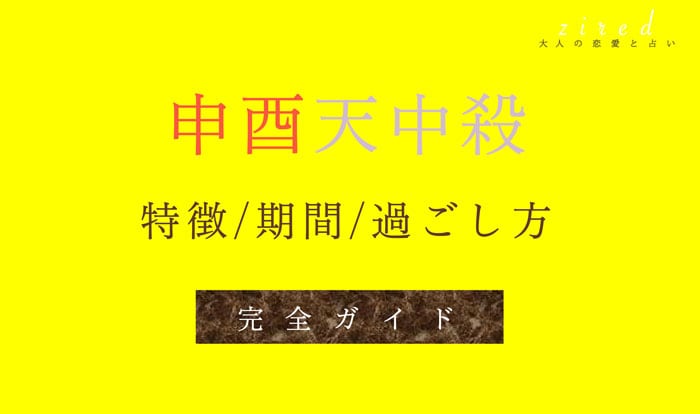 申酉天中殺・空亡とは？天中殺期間や特徴・相性