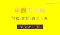 申酉天中殺・空亡とは？天中殺期間や特徴・相性