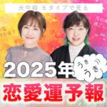 天中殺で見る2025年の恋愛運予報！月の天中殺期間・過ごし方は？