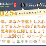 2025年の十二支占い『あなたはこう利用される！』大阪ほしよみ堂監修