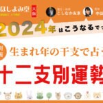2024年の十二支占い・各運勢 【大阪ほしよみ堂監修】