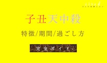 子丑天中殺・空亡とは？天中殺期間や特徴・相性