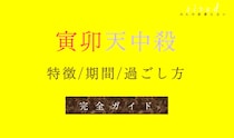 寅卯天中殺・空亡とは？天中殺期間や特徴・相性