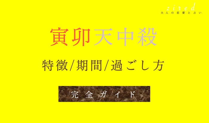 寅卯天中殺・空亡とは?天中殺期間や特徴・相性