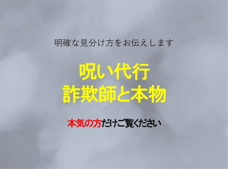 呪い代行、これが偽物詐欺師と本物の見分け方です。