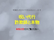 呪い代行、これが偽物詐欺師と本物の見分け方です。