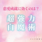 この超強力な白魔術でどうなりたい？恋愛成就や金運に効く術一覧