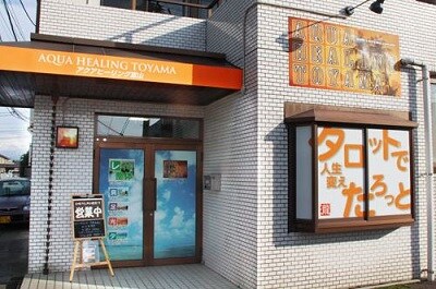 アクアヒーリング富山
